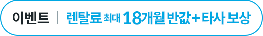 렌탈료 최대 18개월 반값 + 타사 보상