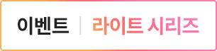 라이트시리즈